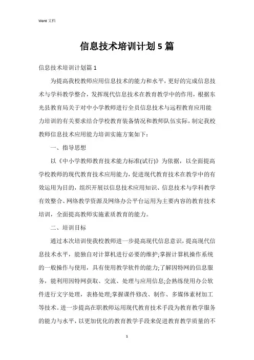 信息技术培训计划5篇