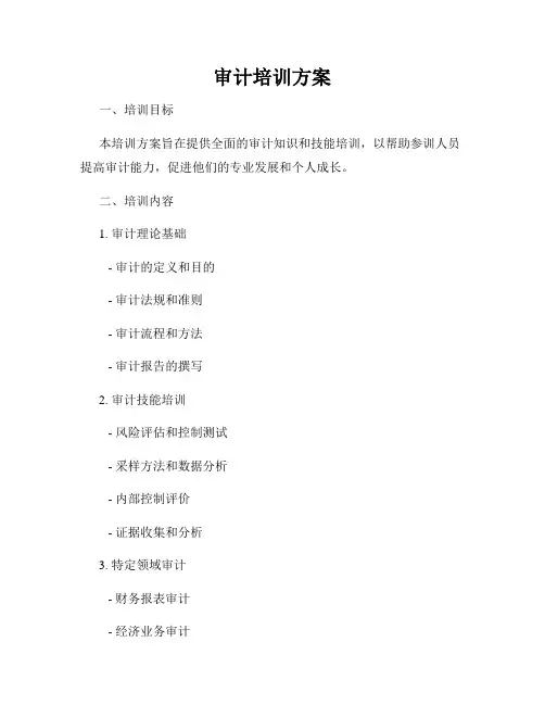 审计培训方案