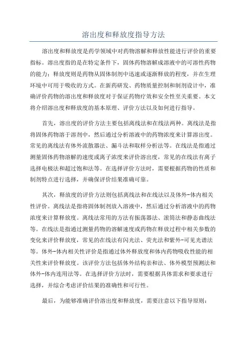 溶出度和释放度指导方法