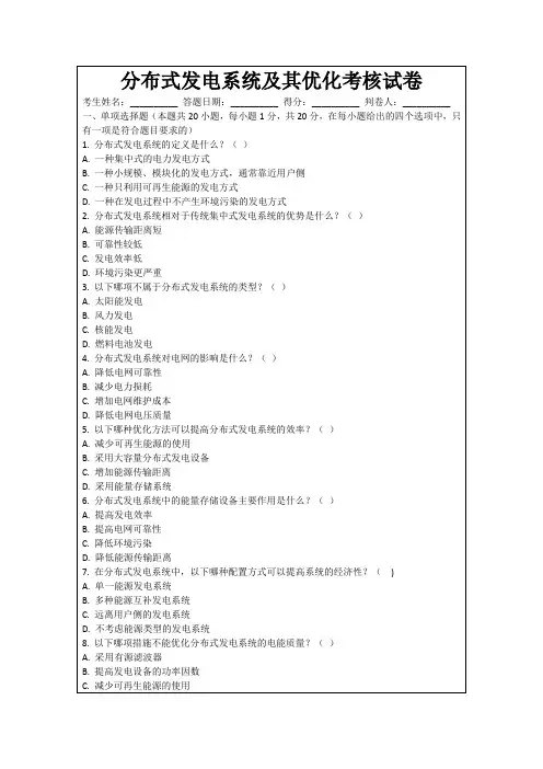 分布式发电系统及其优化考核试卷