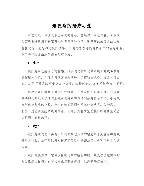 淋巴瘤的治疗办法