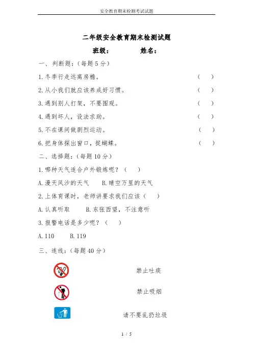安全教育期末检测考试试题