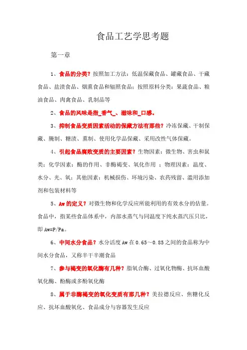 食品工艺学思考题汇总