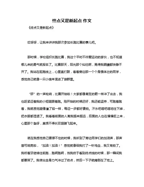 终点又是新起点 作文