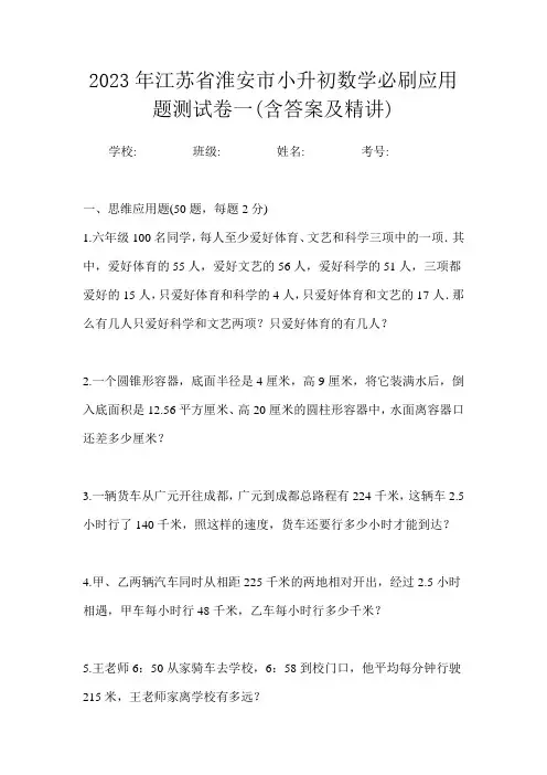 2023年江苏省淮安市小升初数学必刷应用题测试卷一(含答案及精讲)