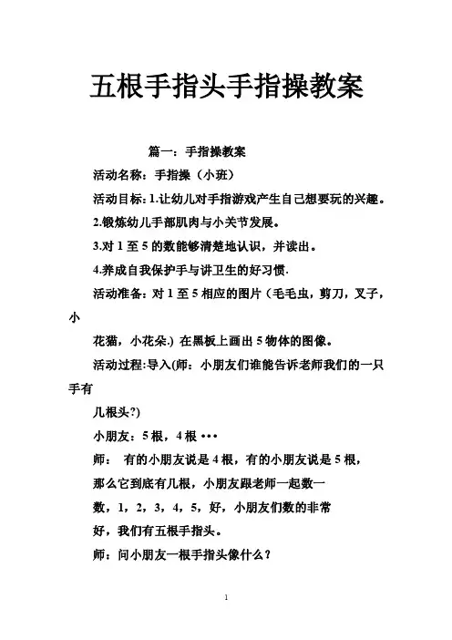 五根手指头手指操教案