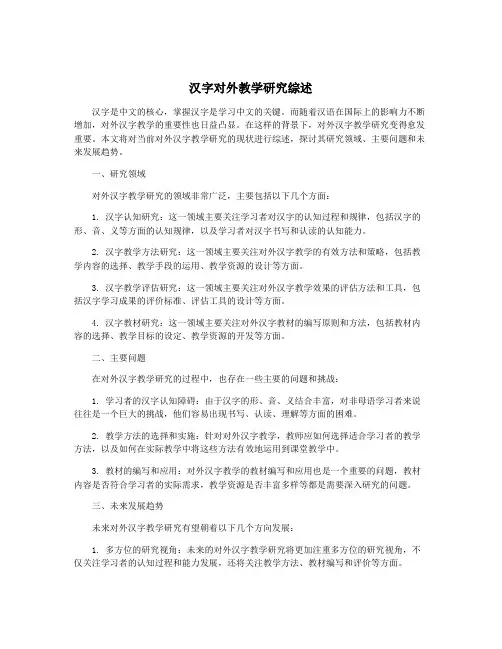 汉字对外教学研究综述