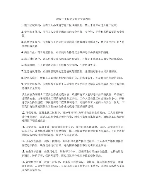 混凝土工程安全作业交底内容