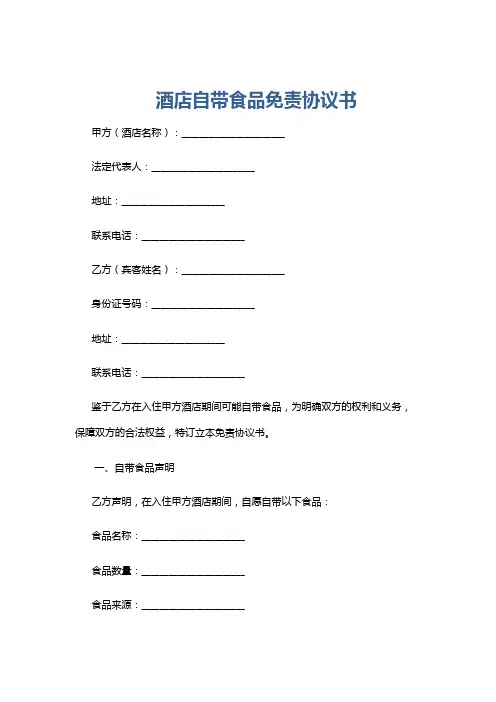 酒店自带食品免责协议书