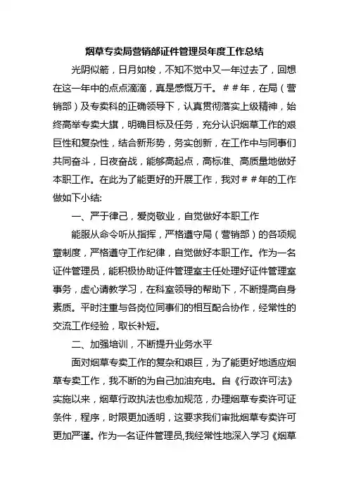 烟草专卖局营销部证件管理员年度工作总结