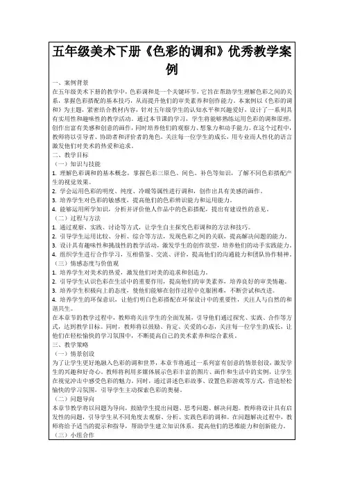 五年级美术下册《色彩的调和》优秀教学案例