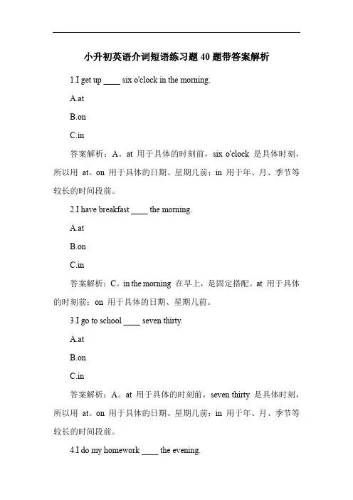 小升初英语介词短语练习题40题带答案解析