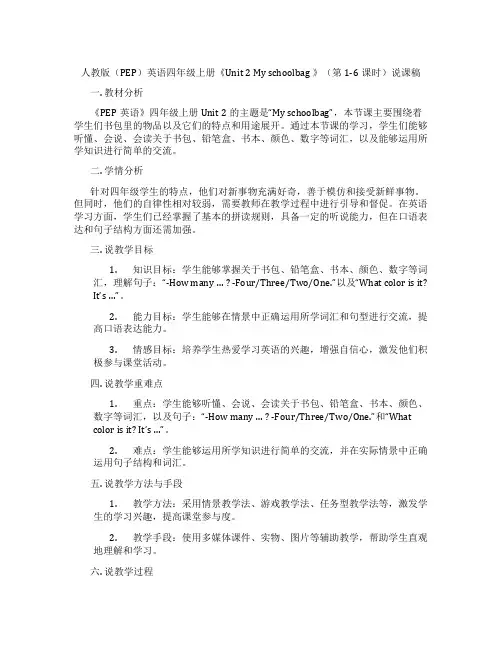 人教版(PEP)英语四年级上册《Unit 2 My  schoolbag 》(第1-6课时)说课稿