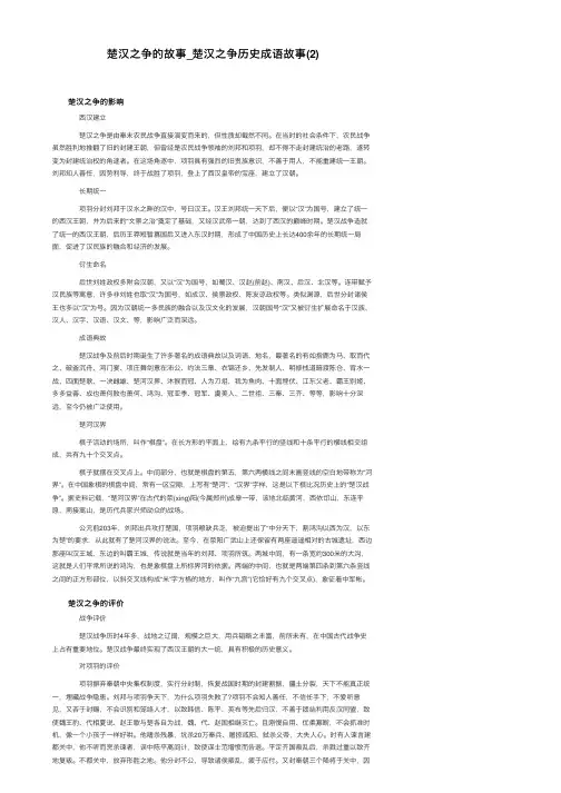 楚汉之争的故事_楚汉之争历史成语故事（2）