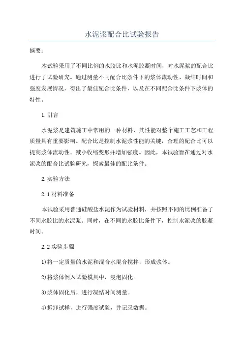 水泥浆配合比试验报告