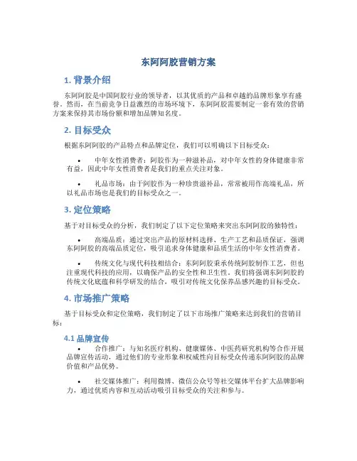 东阿阿胶营销方案