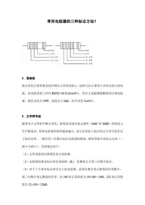 常用电阻器的三种标志方法