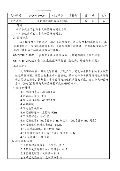 大肠菌群测定检验标准