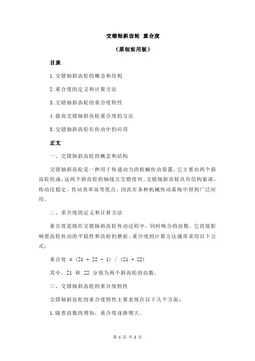 交错轴斜齿轮 重合度