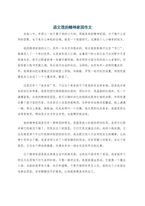 语文我的精神家园作文
