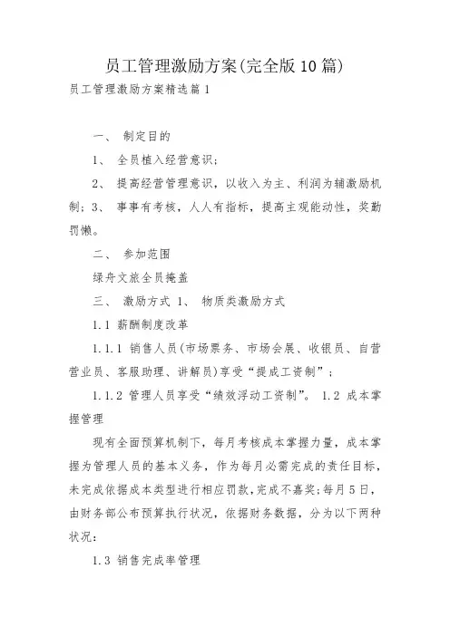 员工管理激励方案(完全版10篇)