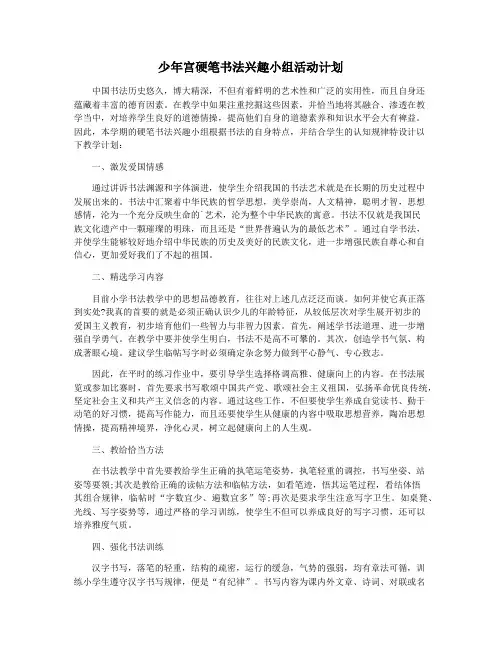 少年宫硬笔书法兴趣小组活动计划