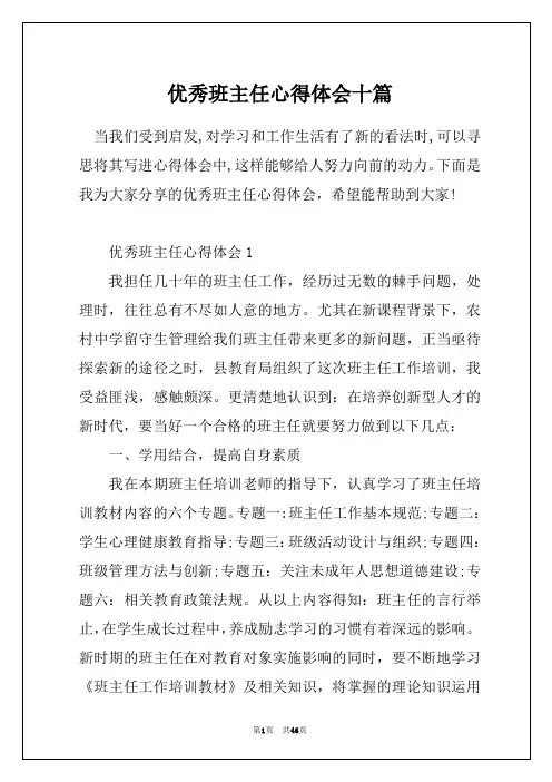 优秀班主任心得体会十篇
