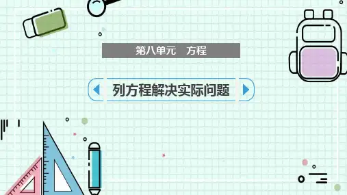 《列方程解决实际问题》方程PPT教学课件