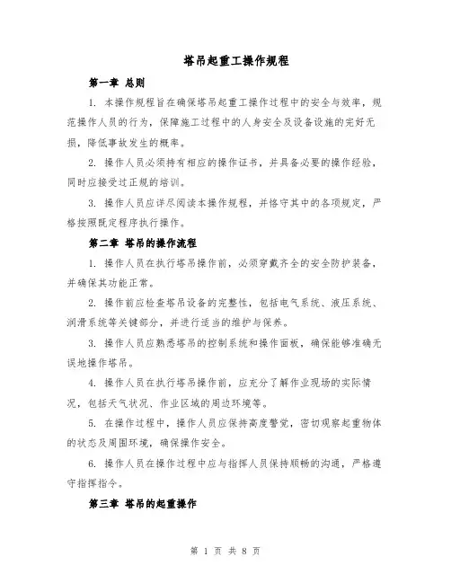 塔吊起重工操作规程（三篇）