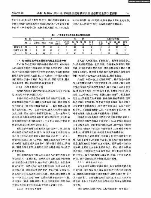 影响基层篮球教练员临场指挥的主要因素探析