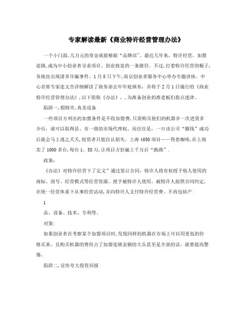 专家解读最新《商业特许经营管理办法》