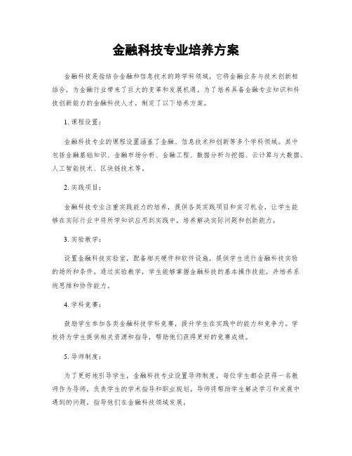 金融科技专业培养方案