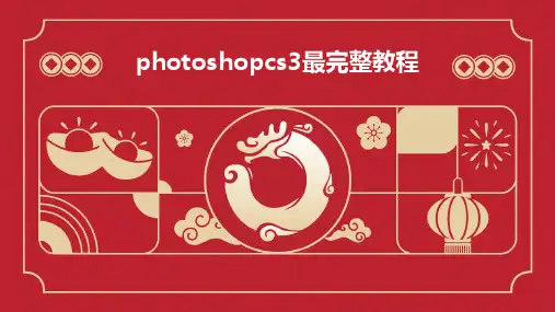 photoshopCS3最完整教程