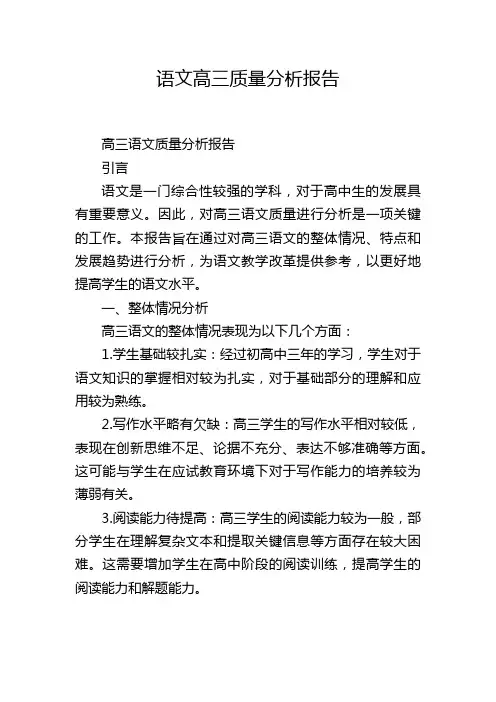 语文高三质量分析报告,1200字