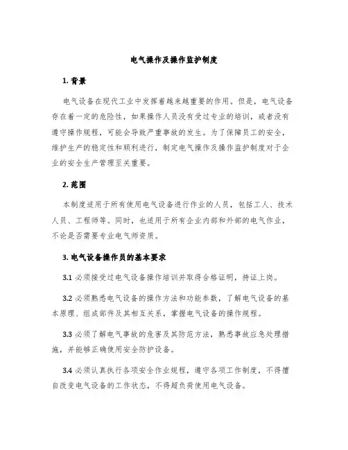 电气操作及操作监护制度