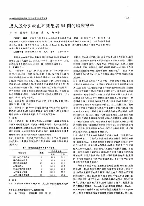 成人股骨头缺血坏死患者54例的临床报告