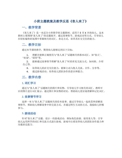 小班主题教案及教学反思《客人来了》