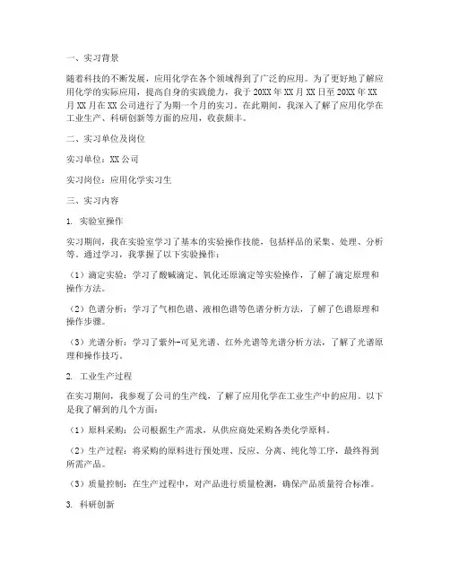 应用化学实习报告范文