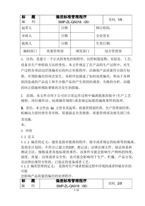 偏差标准管理程序