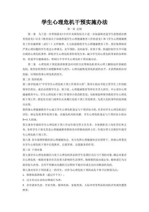 中学生心理危机干预实施办法