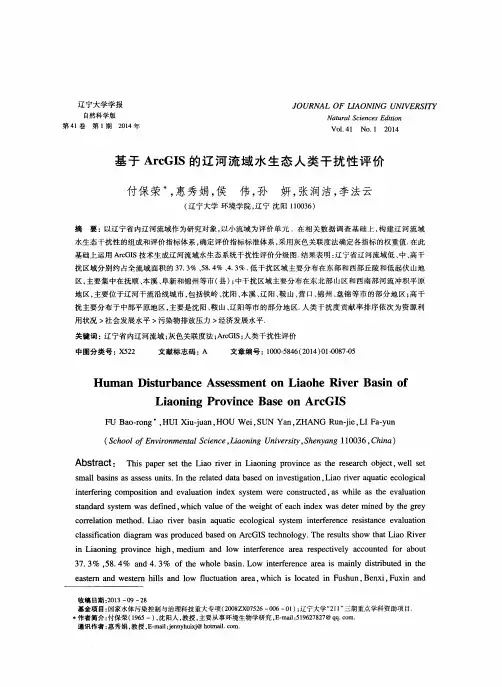 基于ArcGIS的辽河流域水生态人类干扰性评价