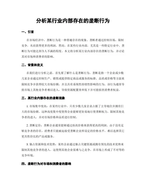 分析某行业内部存在的垄断行为
