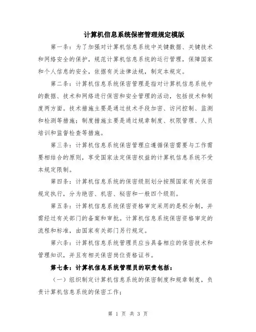 计算机信息系统保密管理规定模版