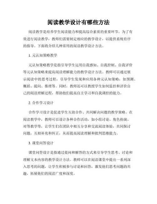 阅读教学设计有哪些方法