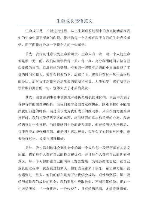 生命成长感悟范文