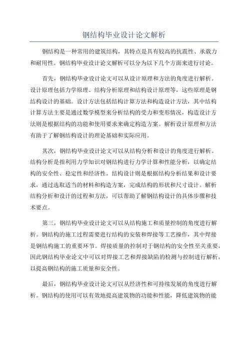 钢结构毕业设计论文解析