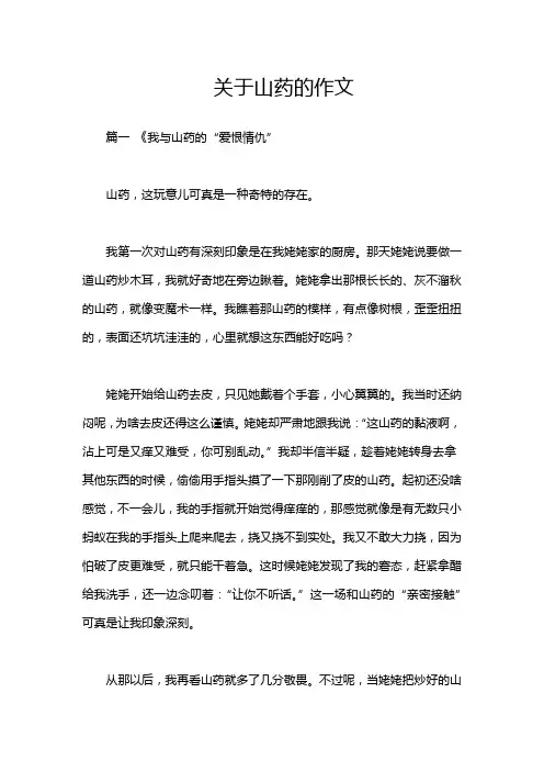 关于山药的作文