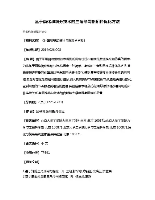 基于简化和细分技术的三角形网格拓扑优化方法