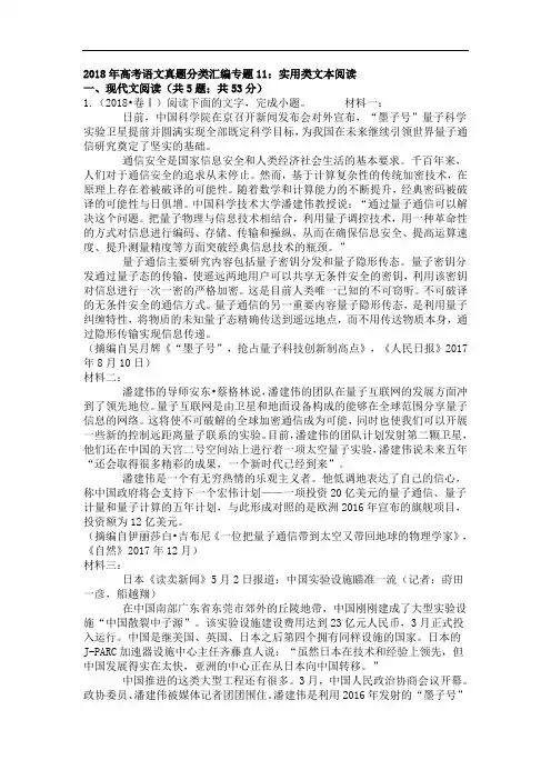 2018年高考语文试题分类汇编：实用类文本阅读(含答案)
