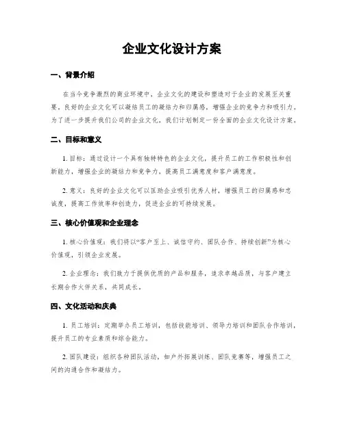 企业文化设计方案